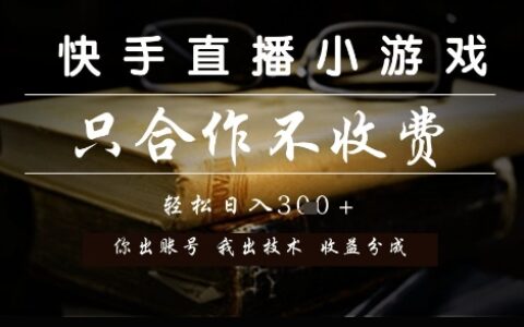 快手直播小游戏，只合作不收费，你出账号我出技术， 分润模式【揭秘】