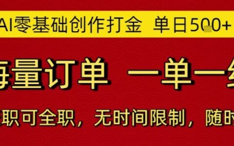 AI零基础创作打金，单日5张，海量订单，一单一结，可兼职可全职，无时间限制，随时可做【揭秘】