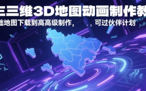 AE三维3D地图动画制作教程，从基础地图下载到高级制作，可过伙伴计划