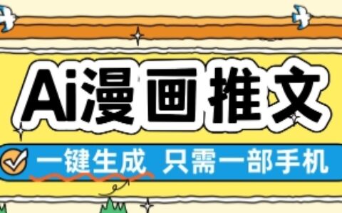 AI漫画推文一键生成，只需一部手机，操作简单，无脑怼就可以了