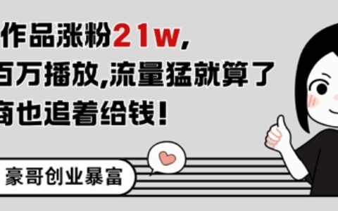 11条作品涨粉21W，条条百W播放，流量猛就算了，广告商也追着给钱