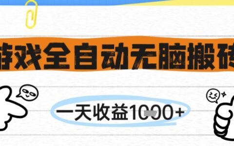 游戏全自动无脑搬砖，一天收益1k+，全自动运行，不需要玩游戏【揭秘】