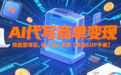 AI代写商单变现，技能型项目，单人日入多张 【项目SOP手册】