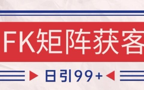 小红书某音FK赛道引流获客 自热矩阵日引200+【揭秘】