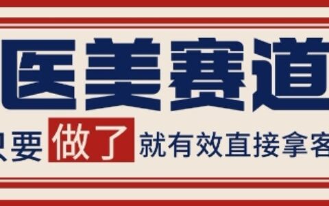 小红书某音医美赛道引流获客，自热矩阵日引200+【揭秘】