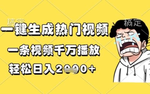 一键生成热门视频，一条视频千万播放，轻松日入1k+【揭秘】