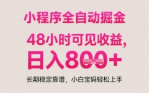 小程序自动挂G打金，无任何技术要求，没有时间限制，日入多张+长期稳定靠谱【揭秘】