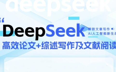 DeepSeek论文写作实战营，助力快速产出高质量论文与综述，突破学术创作瓶颈