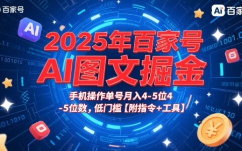 2025年百家号AI图文掘金，手机操作单号月入4-5位数，低门槛【附指令+工具】