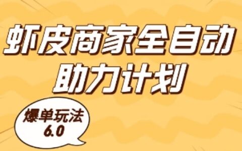 虾皮商家全自动助力计划，爆单玩法6.0.单机直接打爆收益【揭秘】