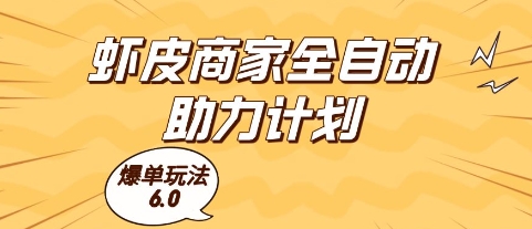 虾皮商家全自动助力计划，爆单玩法6.0.单机直接打爆收益【揭秘】