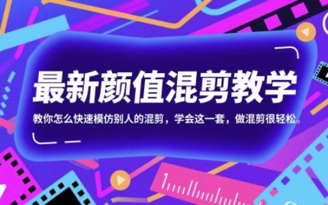 最新颜值混剪教学，教你怎么快速模仿别人的混剪，学会这一套，做混剪很轻松