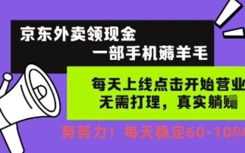 京东外卖领现金，一部手机薅羊毛，每天上线动动手指，无需打理，每天保底60+，每天就是如此轻松【揭秘】