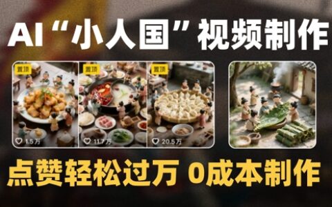 爆款1000W+播放微缩景观迷你小人国AI视频0成本制作全流程教学