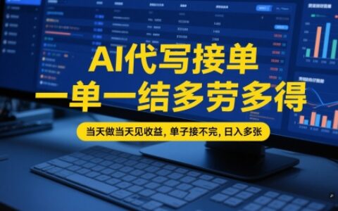 AI代写接单，一单一结多劳多得，当天做当天见收益，单子接不完，日入多张【全网最全实操课程】