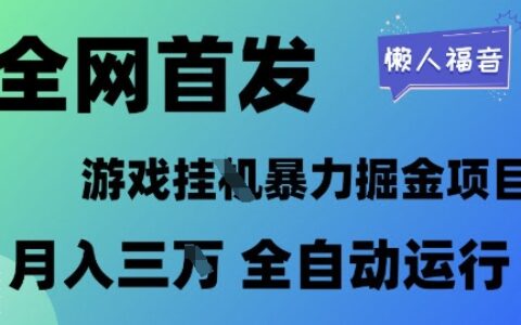 全网首发，游戏挂G暴力掘金项目，懒人福音全自动运行，月入1W+【揭秘】