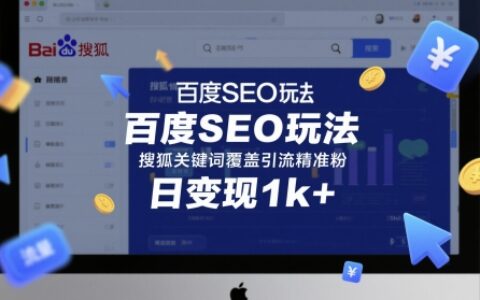 百度SEO玩法，搜狐关键词覆盖引流精准粉，日变现1k+【揭秘】