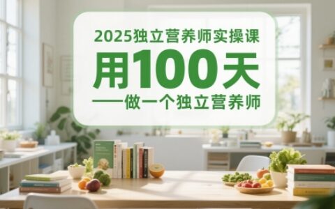 2025独立营养师实操课，用100天做一个独立营养师