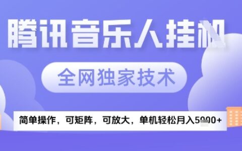 2025腾讯音乐挂G项目，全网独家技术，全新玩法，轻松月入5k+【揭秘】