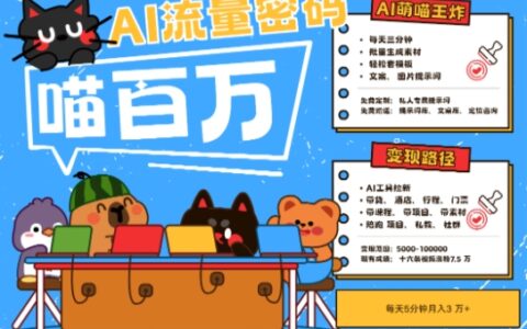 AI+宠物+旅行2025最火流量密码，轻松用AI宠物做文旅账号，小白三分钟学会，N种变现渠道，月入五位数
