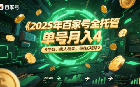 2025年百家号全托管，单号月入4-5位数，懒人福音，纯挂G玩法【揭秘】