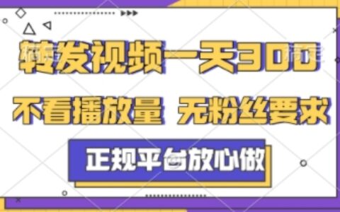 转发视频一天3张+，正规平台放心做，不看播放量，不看粉丝量，一个任务几分钟完成【揭秘】