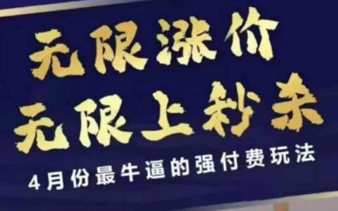 拼多多线上课，无限涨价，无限上秒杀，4月份最牛逼的强付费玩法【更新】