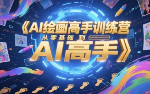 AI绘画高手训练营，从零基础到AI高手