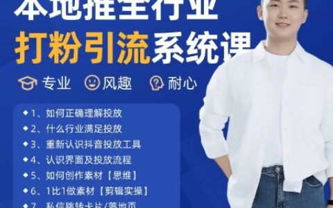 最新打粉引流获客实用课程，25年5月最新本地推全行业打粉引流系统课
