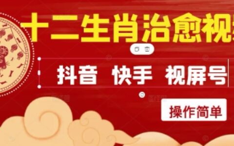 疯狂火爆！抖音，小红书，视频号十二生肖治愈的视频，轻松制作+快速拿到结果
