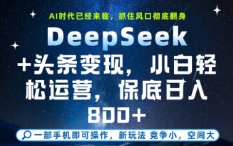 DeepSeek+头条变现，保姆级教学，小白轻松上手，日入8张+【揭秘】