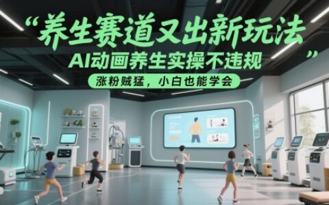 养生赛道又出新玩法，AI动画养生实操不违规，涨粉贼猛，小白也能学会