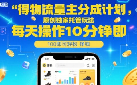 得物流量主分成计划，原创独家托管玩法，每天操作10分钟即可轻松挣米【揭秘】