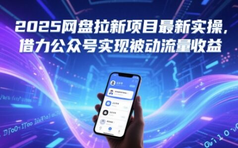 2025网盘拉新项目最新实操，借力公众号实现被动流量收益