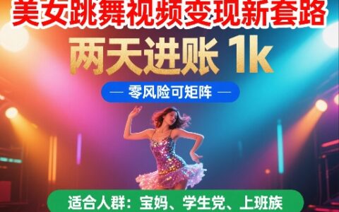 美女跳舞视频变现新套路，两天进账 1k，零风险可矩阵【揭秘】