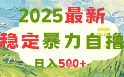 2025最新暴力自撸项目，日入5张+，可矩阵操作【揭秘】