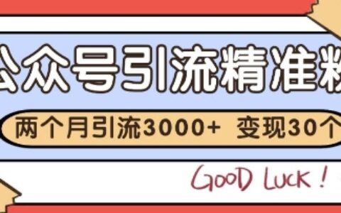 公众号精准粉引流玩法，2个月3000+精准粉，变现30个W【揭秘】