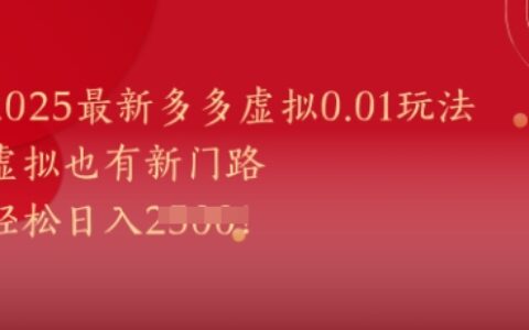 2025最新多多虚拟0.01玩法！虚拟也有新世界，轻松日入1k+