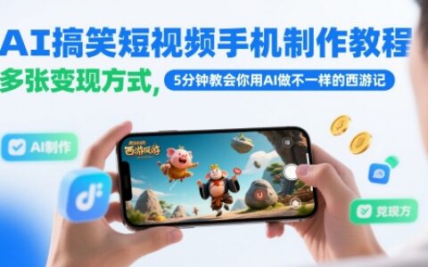 AI搞笑短视频手机制作教程，多张变现方式，5分钟教会你用AI做不一样的西游记