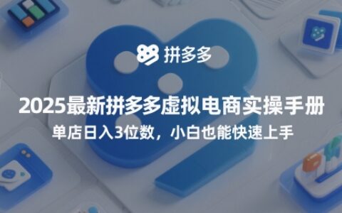 2025最新拼多多虚拟电商实操手册，单店日入3位数，小白也能快速上手【附赠选品工具】