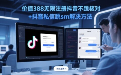 价值388无限注册抖音不跳核对+抖音私信跳sm解决方法，5月最新抖音跳核对技术