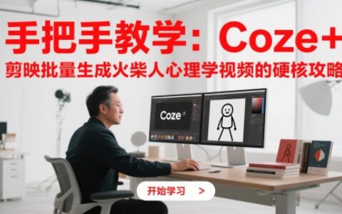 手把手教学：Coze + 剪映批量生成火柴人心理学视频的硬核攻略