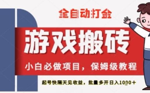 保姆级教程全自动打金游戏搬砖，新手必做项目，上号隔天就有收益单号日入2张+【揭秘】