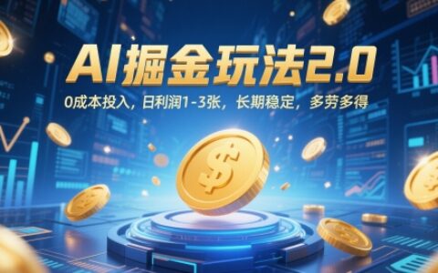 AI掘金玩法2.0，0成本投入，日利润1-3张，长期稳定，多劳多得