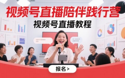 视频号直播陪伴践行营，视频号直播教程