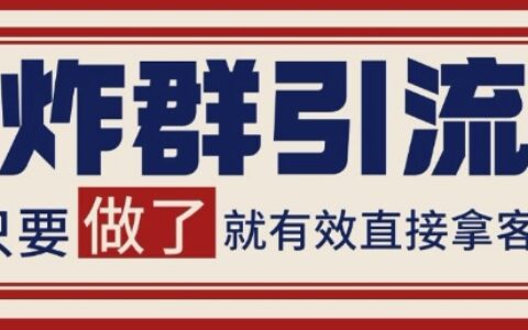 微信分发炸群打法，当天做了就有客资 非常稳定的一个玩法 单号日进100+【揭秘】