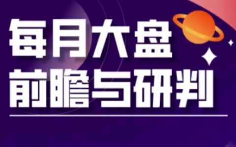 A股板块轮动实战策略与每月大盘前瞻与研判(更新5月)