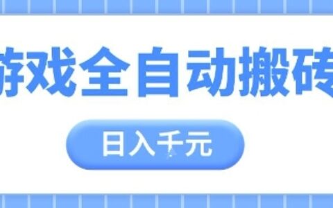 游戏全自动打金搬砖，日入多张，手把手带你，收益冠军项目【揭秘】