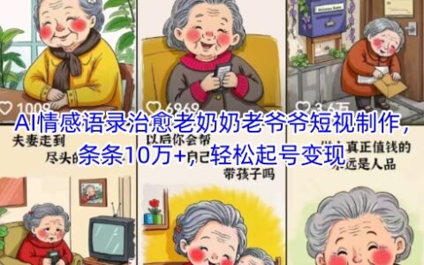 AI情感语录治愈老奶奶老爷爷短视制作，条条10万+，轻松起号变现