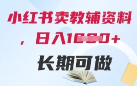 小红书卖教辅资料，日入多张，轻松上手 长期可做